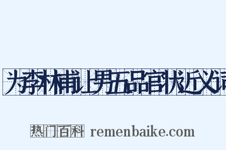 为李林甫让男五品官状近义词是什么意思的图片